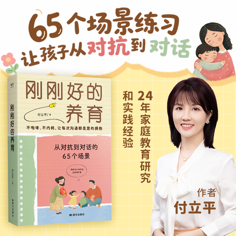 《刚刚好的养育》图书宣传图